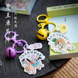 楚王车马阵文创 六骏天团钥匙扣天子驾六挂件旅游礼物配饰送礼
