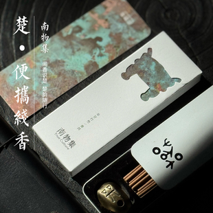 楚文化·南物集线香小铁盒便携装蚁鼻钱香插檀香室内天然香薰伴睡