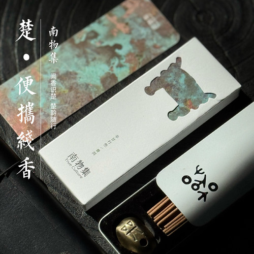 楚文化·南物集便携线香