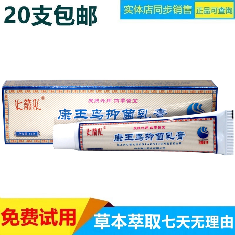 正品火箭队康王鸟抑菌乳膏