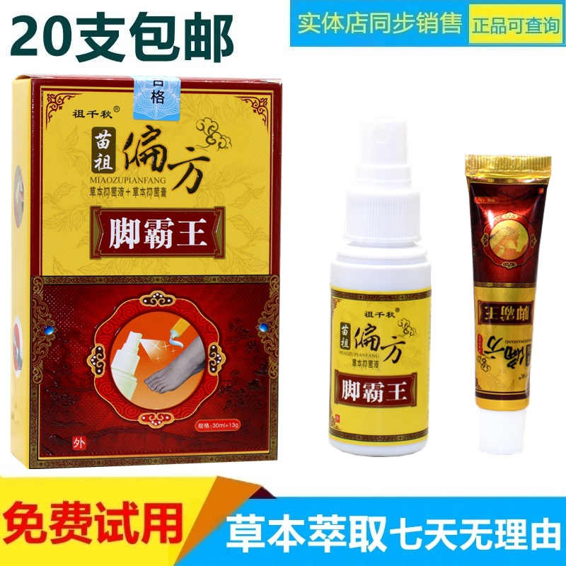 祖千秋苗祖偏方脚霸王组合装30ml+13g/盒足部护理原同友堂脚霸王