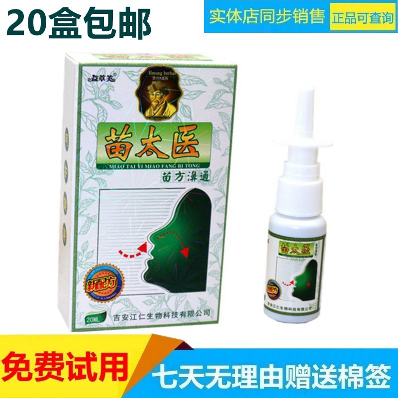 苗太医苗方鼻通苗太医鼻通鼻子护理喷剂通鼻喷剂苗太医苗方濞通