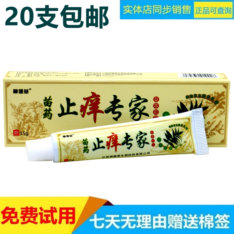 神健草苗药止痒专家草本乳膏15g/支皮肤外用乳膏20支包邮江西正品