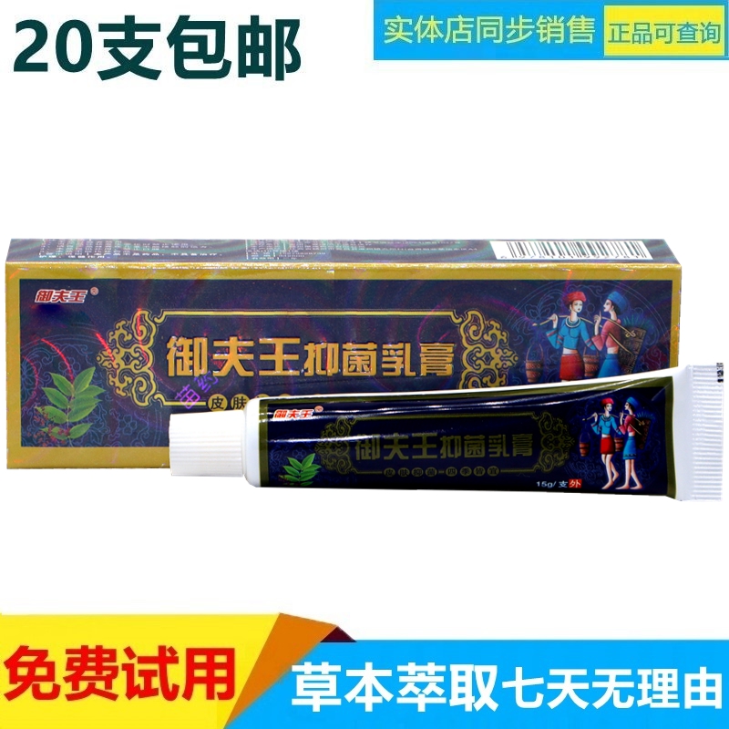 癣痒软膏御夫王抑菌草本