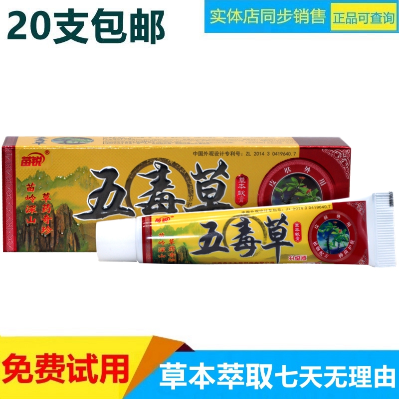苗锐皮肤五毒草抑菌止痒乳膏