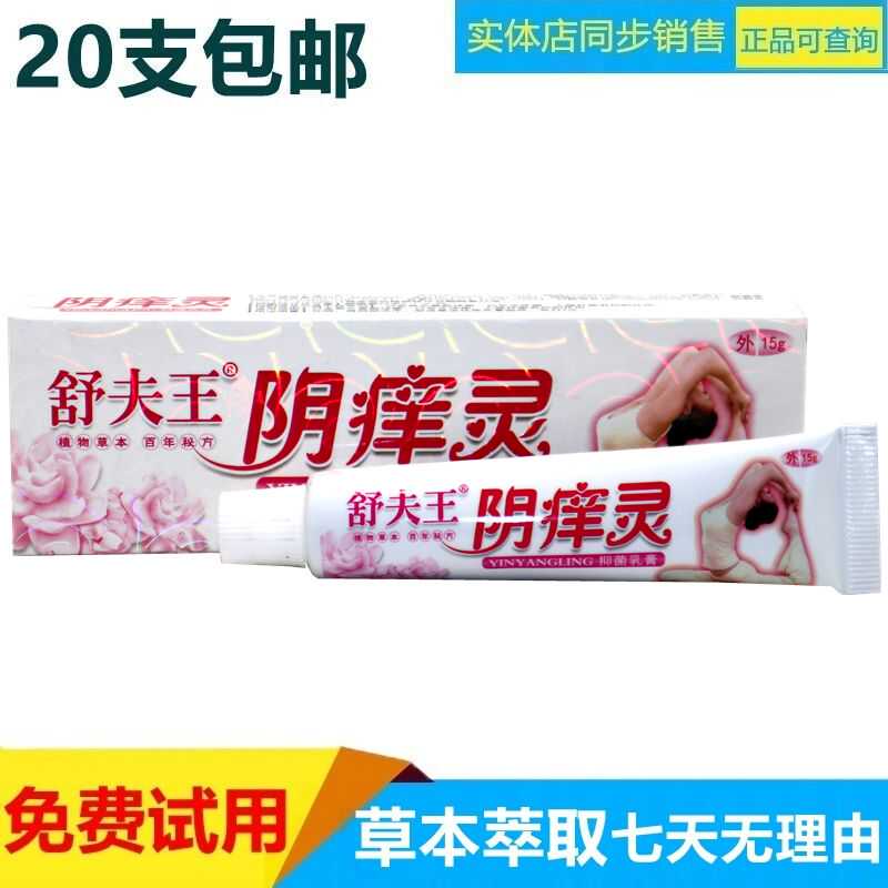 20支包邮正品抑菌乳膏阴痒灵15g