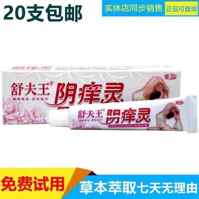 20支包邮正品抑菌乳膏阴痒灵15g