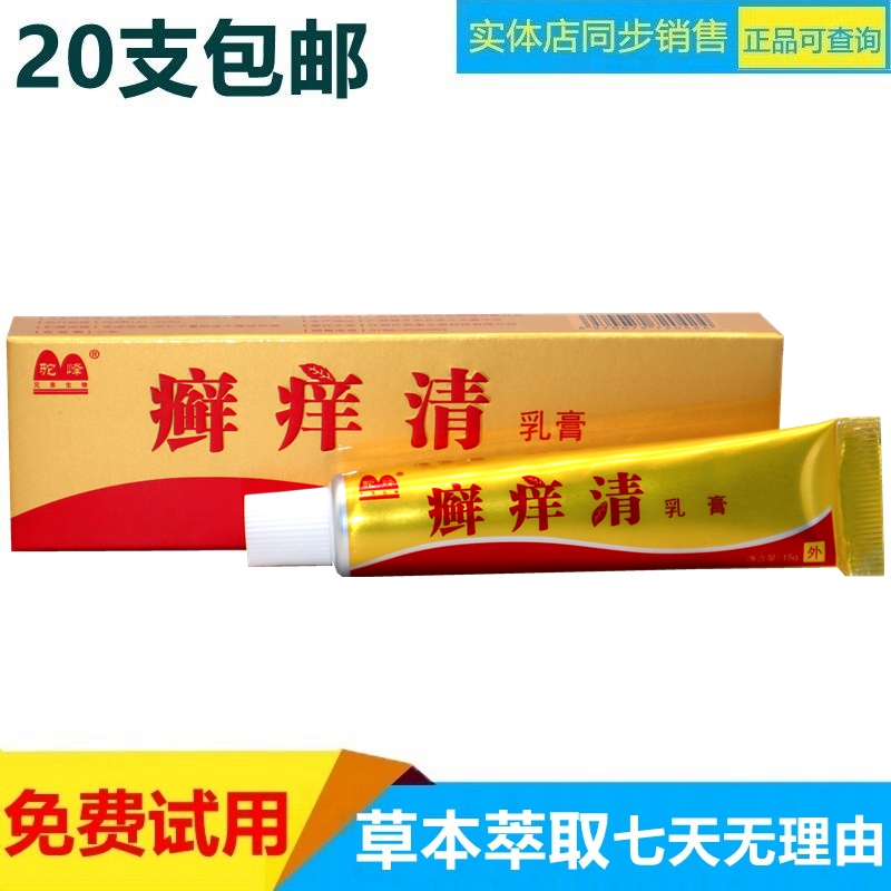 驼峰癣痒清中草药乳膏20支包邮