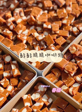 春橘家咖啡夏威夷果酥脆糖咖啡糖Valrhona红宝石果仁糖玄米果仁糖