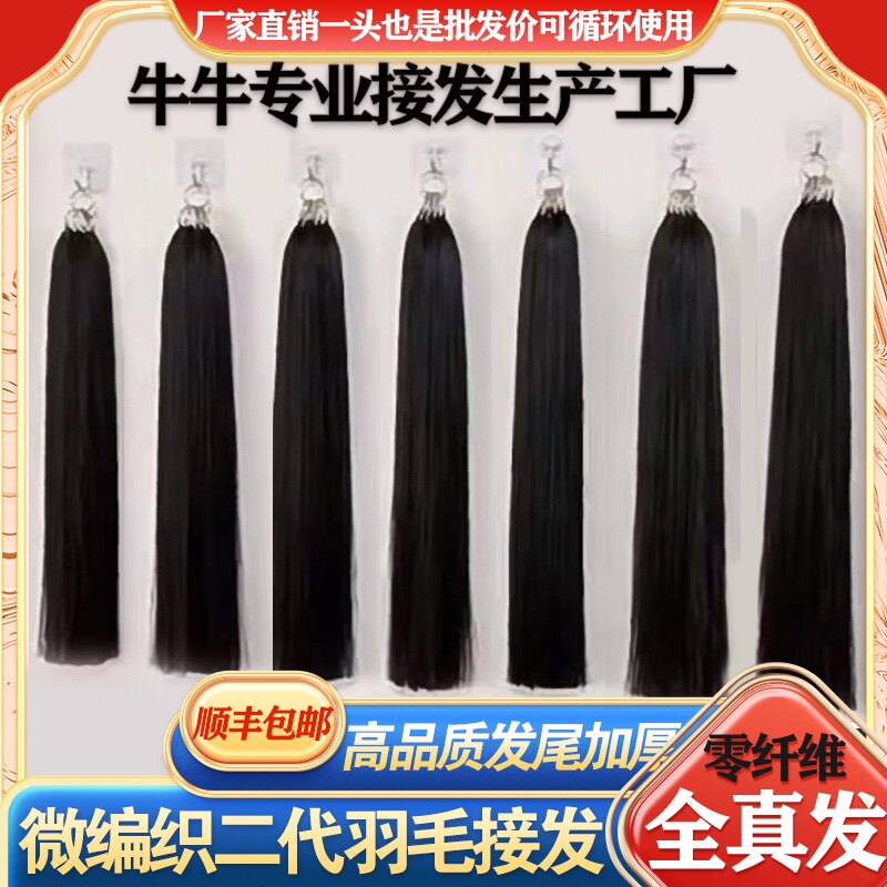 二代羽毛微编织接发全真发云南越南原辫发高幅度羽毛厂家接发批发怎么样,好用不?