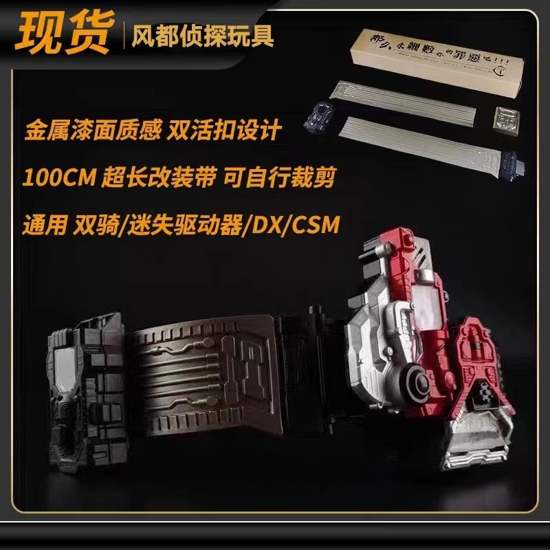 DX假面骑士W全新CSM第三版迷失改装带 延长带 双骑腰带驱动器