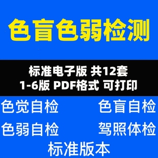色盲色弱检测图电子版第六版全套医院驾照体检车管所色觉训练卡图