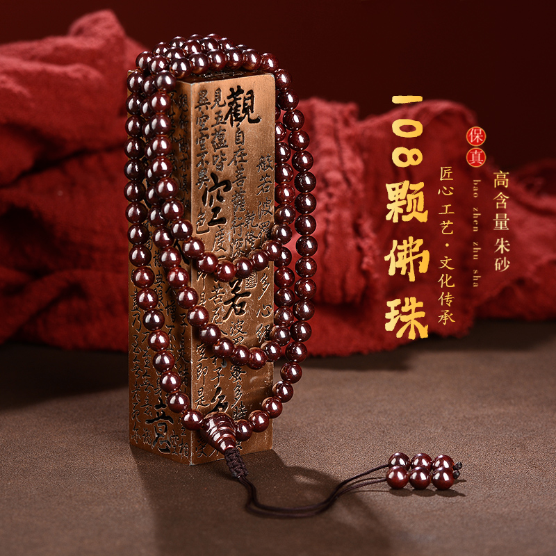 朱砂官方正品原石朱砂手串108颗