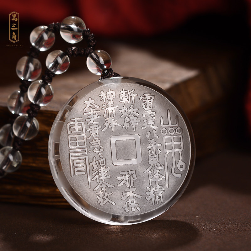 道家饰品天然白水晶山鬼花钱吊坠男女款挂件护身符项链本命年礼物