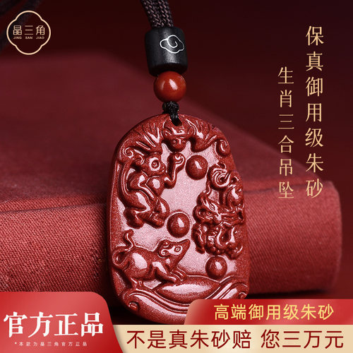 正品朱砂三合贵人生肖吊坠男女款