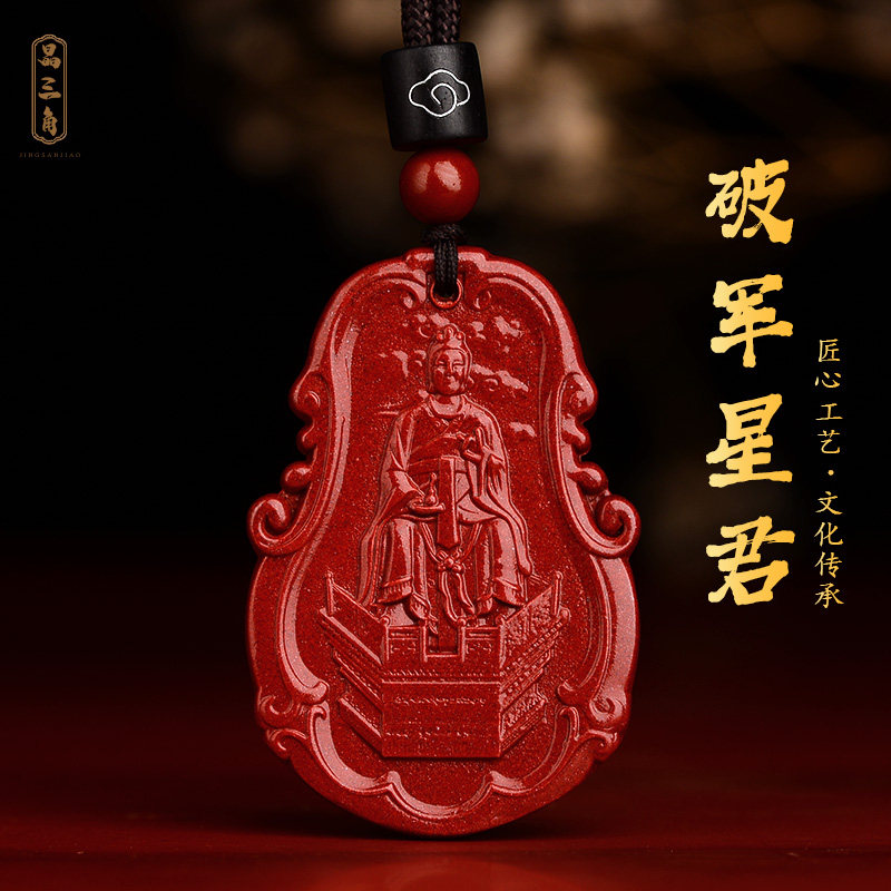 朱砂破军星君生肖属马吊坠北斗七星君七元君项链本命年护身符挂件