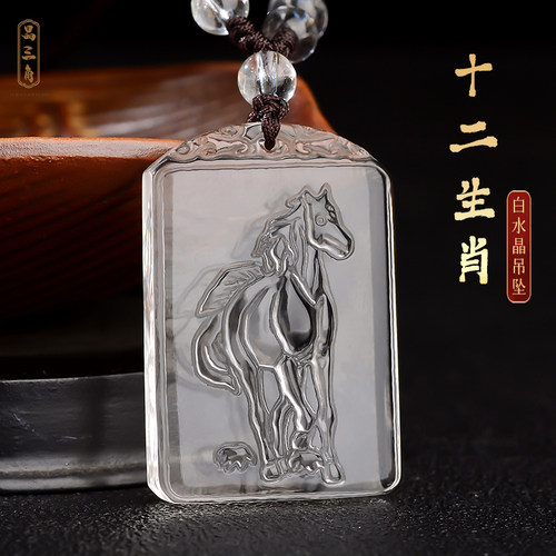 天然白水晶十二生肖马吊坠