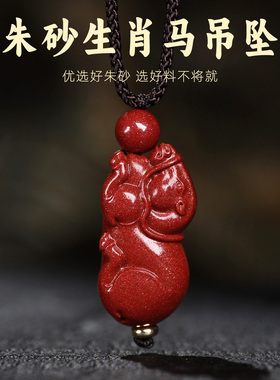 朱砂吊坠男女款生肖属马红色项坠