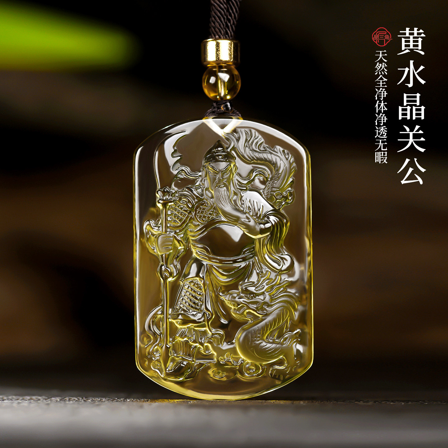天然黄水晶关公吊坠男款女项链武财神霸气关二爷关帝圣君关羽挂件