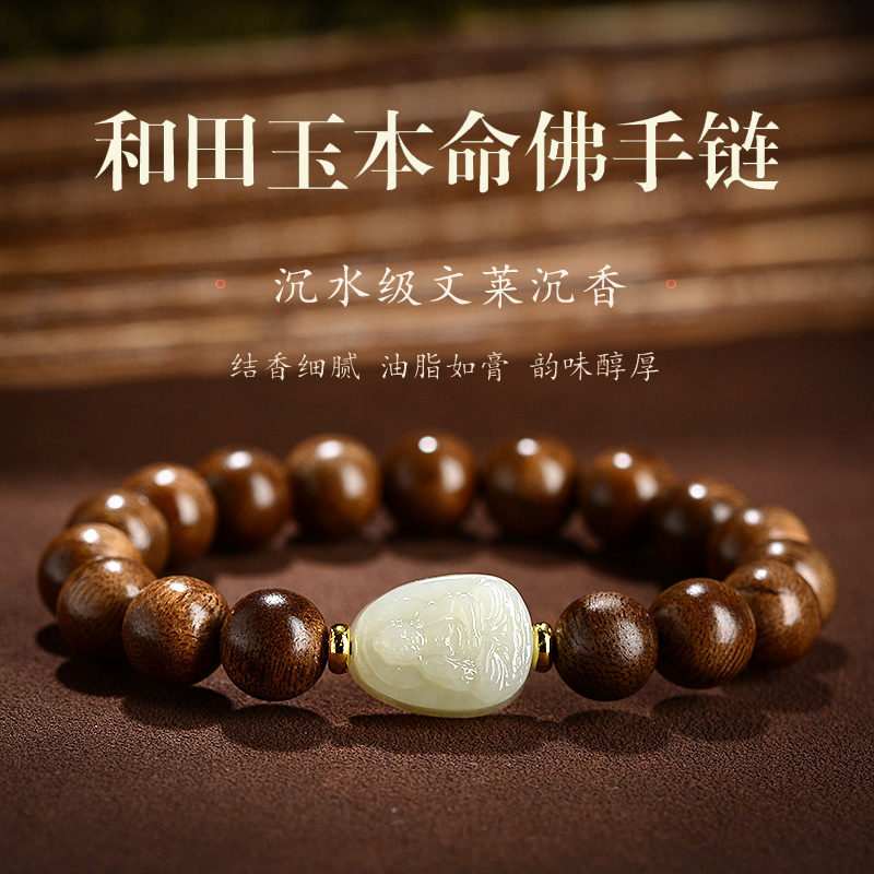 天然和田玉本命佛文莱沉香手链