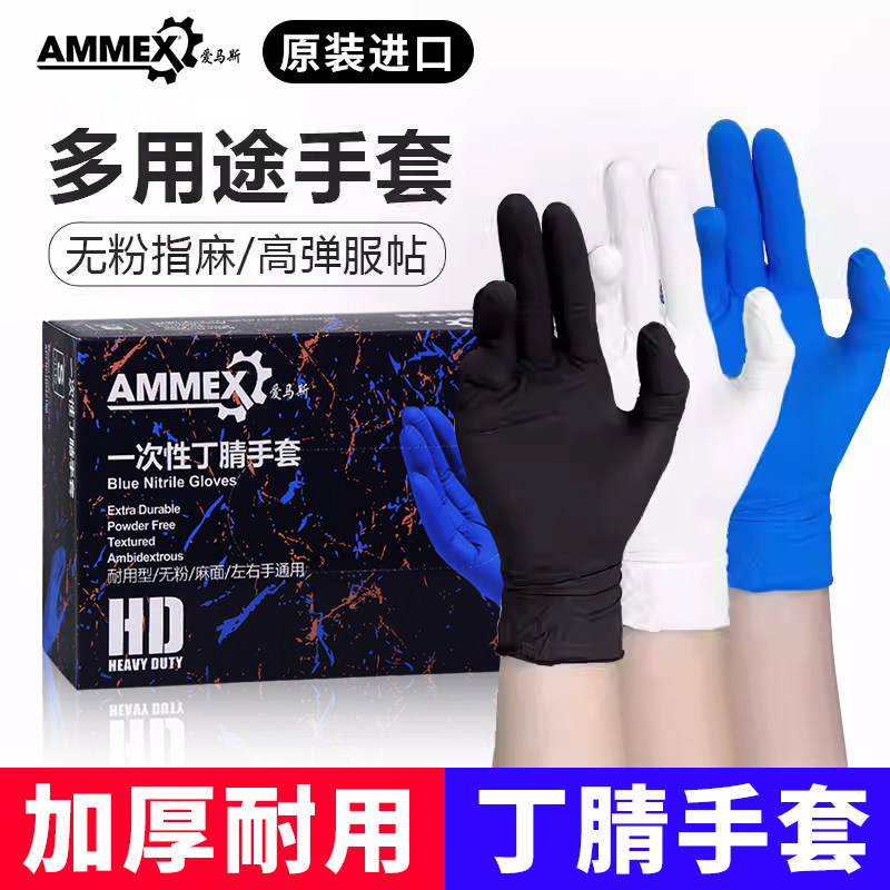 爱马斯进口一次性丁腈手套加厚耐用乳胶餐饮洗碗防护橡胶皮实验室