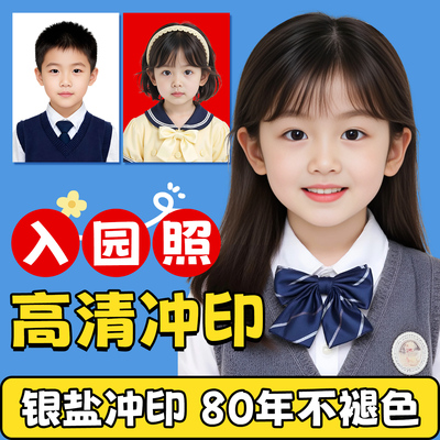 证件照打印冲印入园照片
