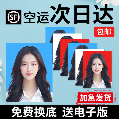 顺丰次日达包邮证件照