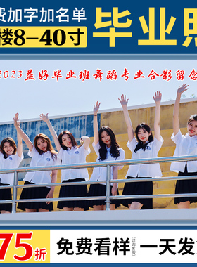 洗照片毕业合照影冲洗打印10寸小12寸晒相片大尺寸集体照过塑封A4