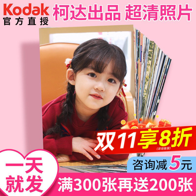 柯达洗照片打印冲印冲洗手机里的洗相片6寸5塑封做成相册晒包邮刷
