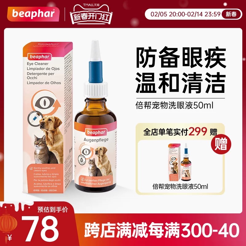 beaphar倍帮宠物洗眼液猫咪外用滴眼液猫狗泪痕眼屎眼部清洁50ml