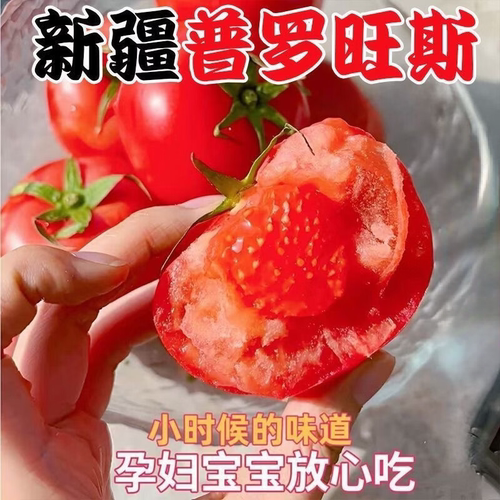 【顺丰包邮】新疆普罗旺斯水果西红柿应当季新鲜沙瓤孕妇生吃番茄