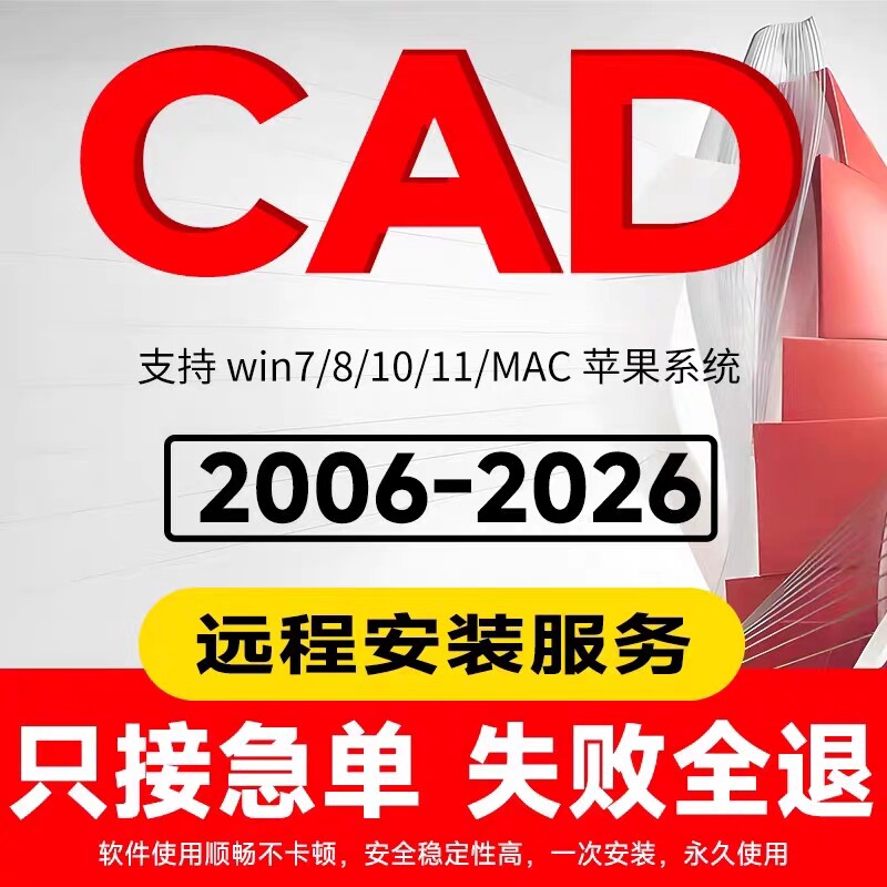 CAD远程安装服务2006-2026 2007 2008 2024 2025包激活永久使用
