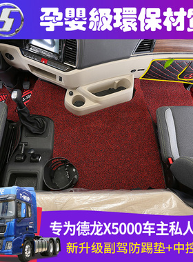 陕汽德龙X5000龙晓X5000S脚垫装饰配件用品全包围货车大包围内饰