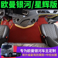 适用于欧曼银河脚垫专用全包围福田欧曼EST货车自动挡内饰地垫