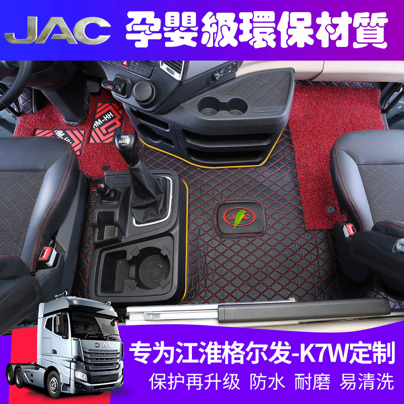 江淮格尔发k7脚垫专用环保