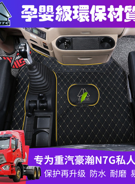重汽豪瀚N7G脚垫豪沃T5GN5GJ7G/TX7PRO/NX专车专用全包围货车脚垫