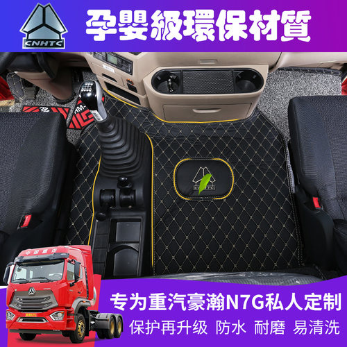 重汽豪瀚专用全包围货车脚垫