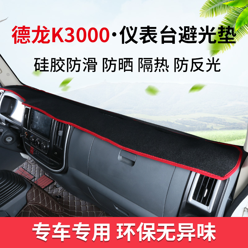 德龙K3000 L3000 X5000X6000专用避光垫工作台垫仪表台垫货车装饰