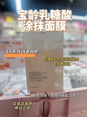 实体店发货宝龄乳糖酸修护面膜保湿紧致修护涂抹面膜8颗/盒25-9月