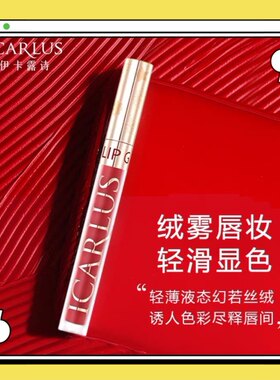 伊卡露诗丝柔雾色唇釉正红不脱妆小辣椒