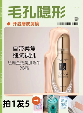 （量大从优）绘雅金致美肌蜗牛BB霜遮瑕提亮控油粉底液