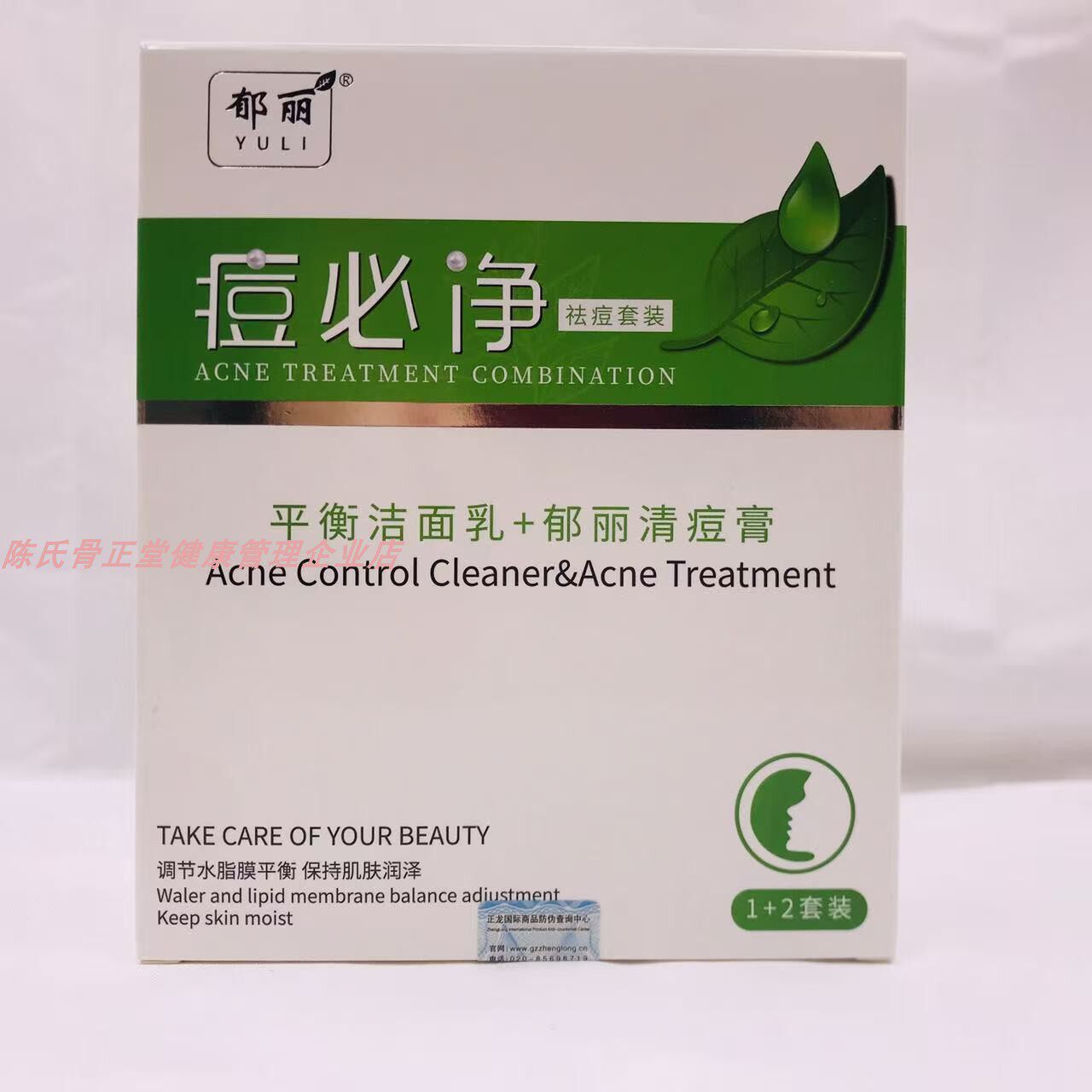 郁丽痘必净祛痘套装平衡洁面乳清痘膏1+2套装正品