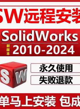 sw SolidWorks软件远程安装2023/2022/2021/2020/2018/2024中文版