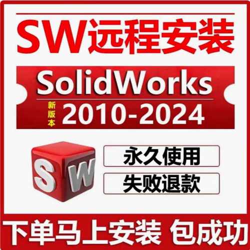 sw SolidWorks软件远程安装2023/2022/2021/2020/2018/2024中文版