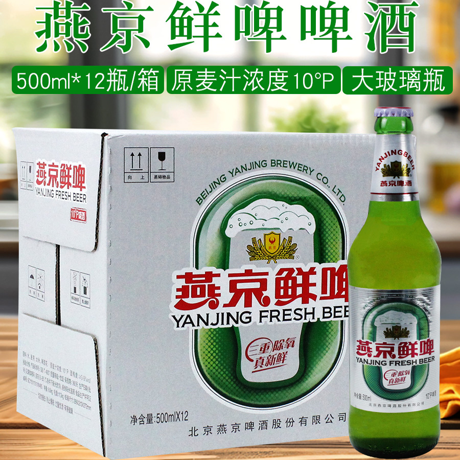 燕京啤酒燕京鲜啤酒10度