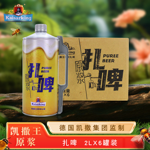 高端正品德国风味啤酒 凯撒王原浆扎啤2LX6罐整箱装 原浆精酿鲜啤