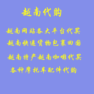 越南代购越南代买代收快递越南货代买越南线下采购代购各种食品