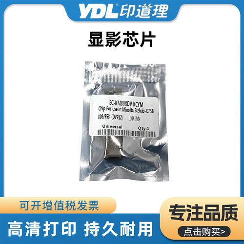 适用柯美BH758 808 958显影芯片 美能达 DR912 显影器计数芯片