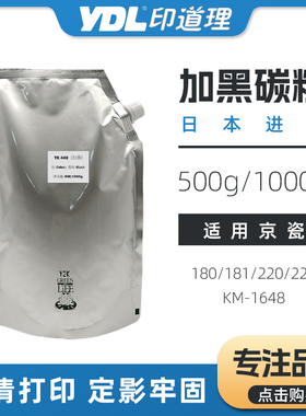 适用京瓷TK448墨粉 458 180 181 220 221 KM1648 粉盒添加粉 碳粉