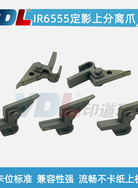 适用佳能IR6555i 6065i 6075i 6255i 6265i 6275i定影 上分 离爪